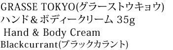 GRASSE TOKYO(グラーストウキョウ)
ハンド＆ボディークリーム 35g Hand & Body CreamBlackcurrant(ブラックカラント)