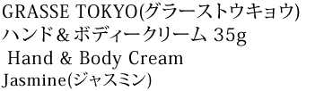 GRASSE TOKYO(グラーストウキョウ)
ハンド＆ボディークリーム 35g Hand & Body CreamJasmine(ジャスミン)