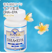 サプリ生活　DHA+EPA