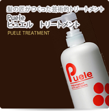 Puele ピュエルトリートメント